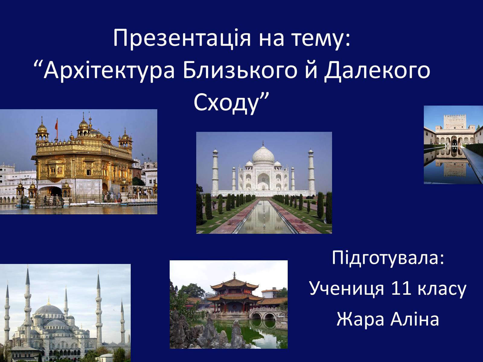 Презентація на тему «Архітектура Близького й Далекого Сходу» (варіант 1) - Слайд #1 Презентація на тему «Архітектура Близького й Далекого Сходу» (варіант 1) - Слайд #1