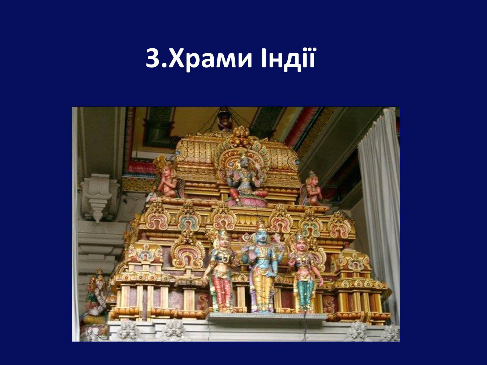 Презентація на тему «Архітектура Близького й Далекого Сходу» (варіант 1) - Слайд #13 Презентація на тему «Архітектура Близького й Далекого Сходу» (варіант 1) - Слайд #13