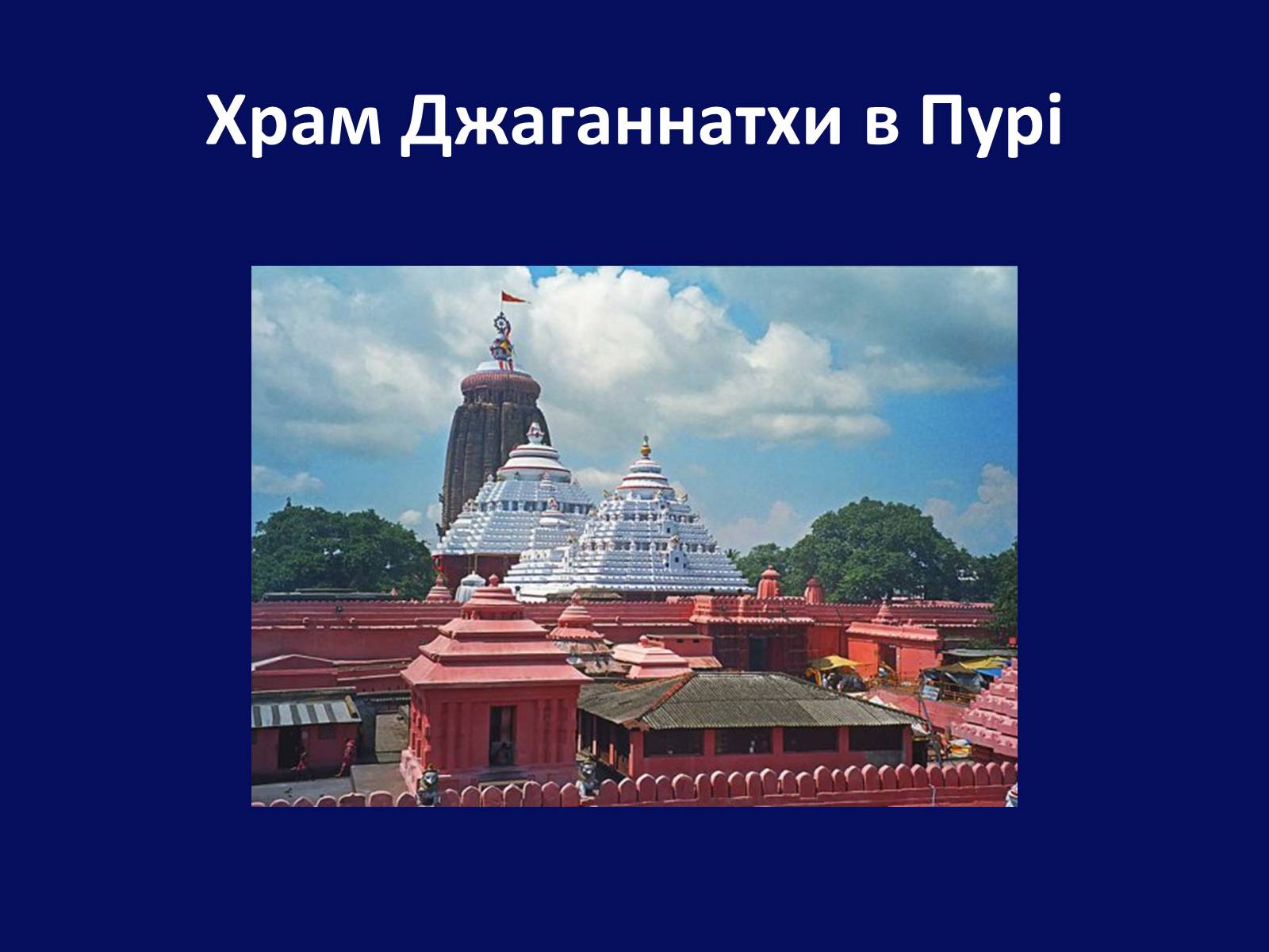 Презентація на тему «Архітектура Близького й Далекого Сходу» (варіант 1) - Слайд #18 Презентація на тему «Архітектура Близького й Далекого Сходу» (варіант 1) - Слайд #18
