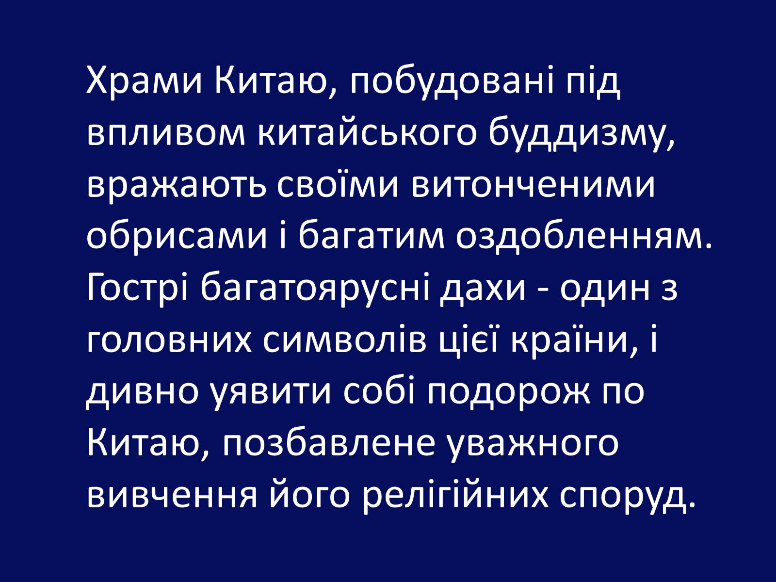 Презентація на тему «Архітектура Близького й Далекого Сходу» (варіант 1) - Слайд #25 Презентація на тему «Архітектура Близького й Далекого Сходу» (варіант 1) - Слайд #25