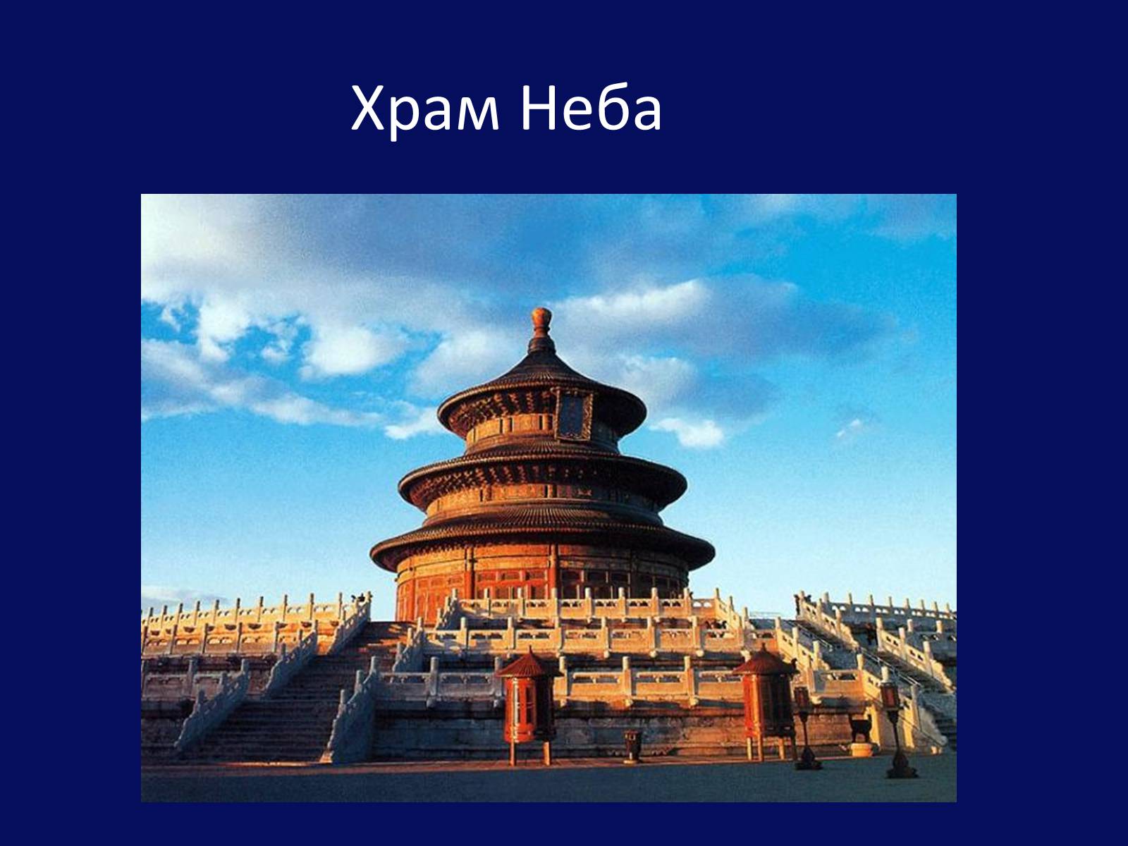 Презентація на тему «Архітектура Близького й Далекого Сходу» (варіант 1) - Слайд #26 Презентація на тему «Архітектура Близького й Далекого Сходу» (варіант 1) - Слайд #26
