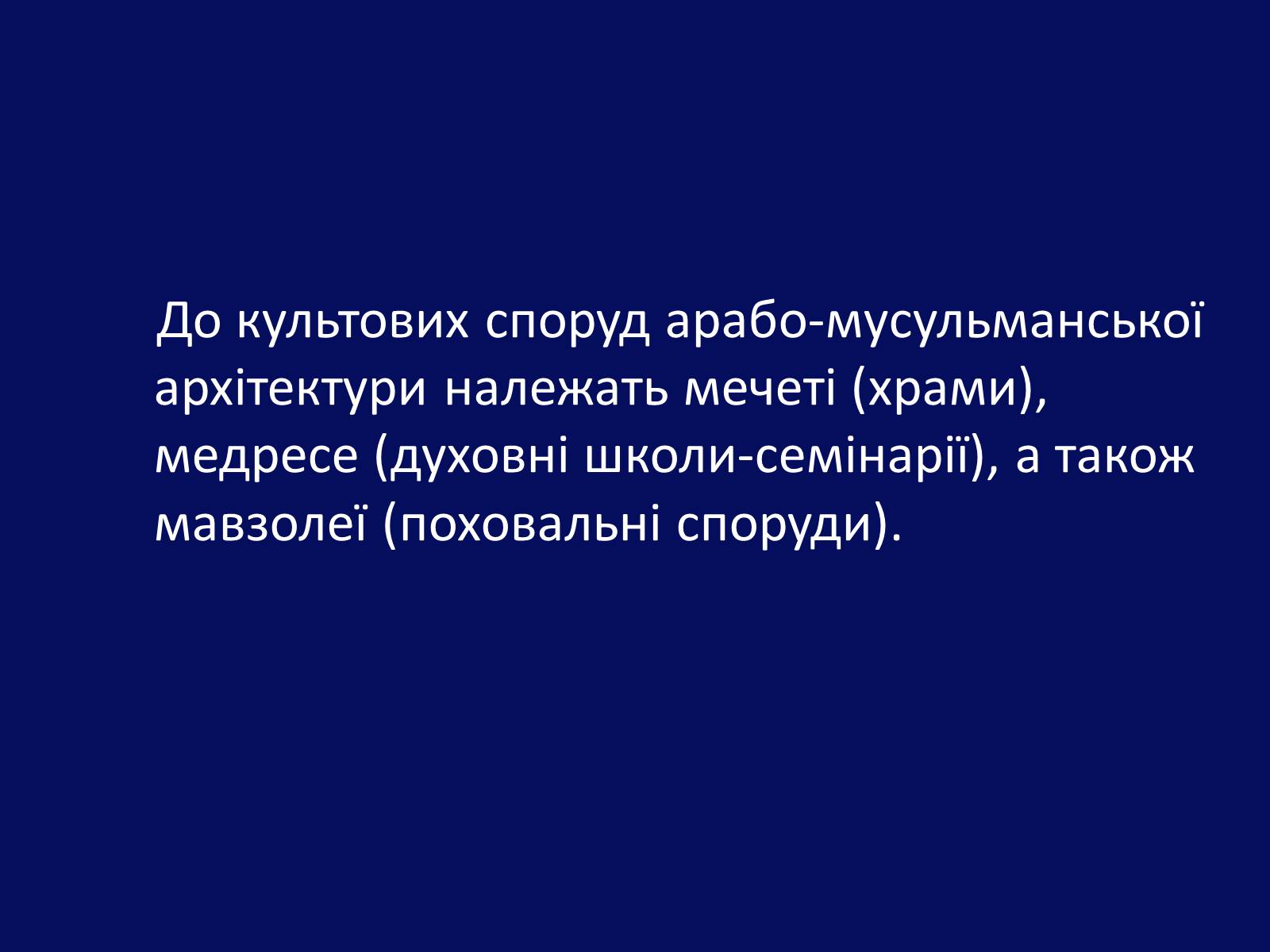 Презентація на тему «Архітектура Близького й Далекого Сходу» (варіант 1) - Слайд #3 Презентація на тему «Архітектура Близького й Далекого Сходу» (варіант 1) - Слайд #3