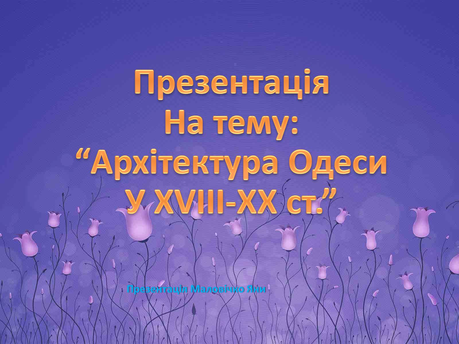 Презентація на тему «Архітектура Одеси в XVIII-XX ст» - Слайд #1 Презентація на тему «Архітектура Одеси в XVIII-XX ст» - Слайд #1