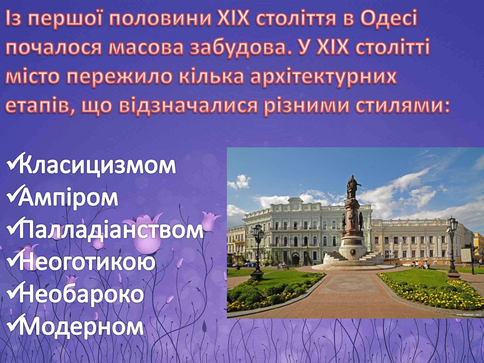Презентація на тему «Архітектура Одеси в XVIII-XX ст» - Слайд #10 Презентація на тему «Архітектура Одеси в XVIII-XX ст» - Слайд #10