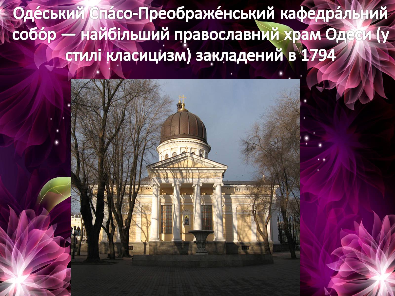 Презентація на тему «Архітектура Одеси в XVIII-XX ст» - Слайд #11 Презентація на тему «Архітектура Одеси в XVIII-XX ст» - Слайд #11