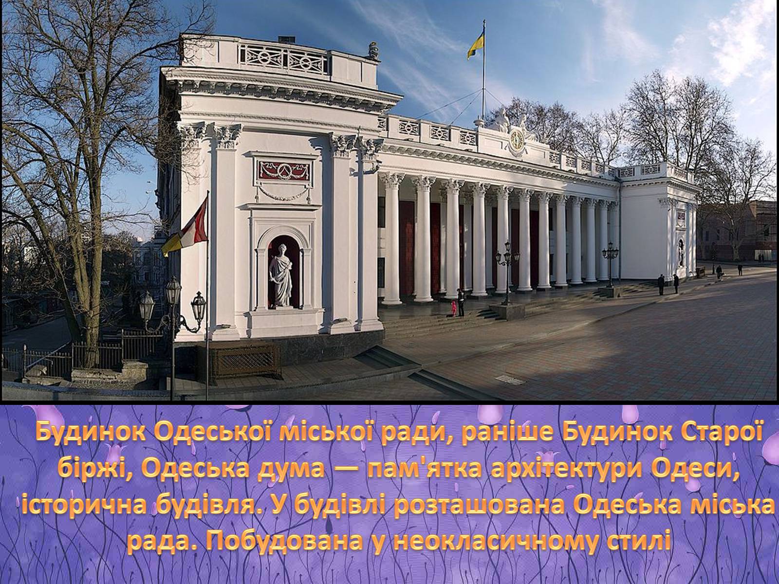 Презентація на тему «Архітектура Одеси в XVIII-XX ст» - Слайд #15 Презентація на тему «Архітектура Одеси в XVIII-XX ст» - Слайд #15