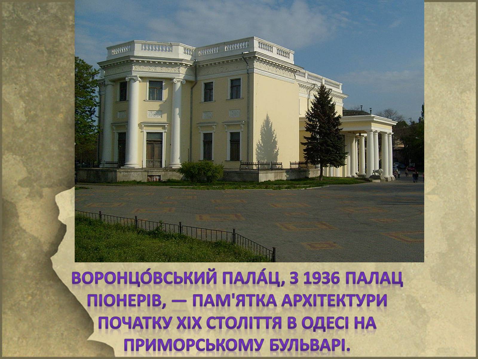 Презентація на тему «Архітектура Одеси в XVIII-XX ст» - Слайд #17 Презентація на тему «Архітектура Одеси в XVIII-XX ст» - Слайд #17