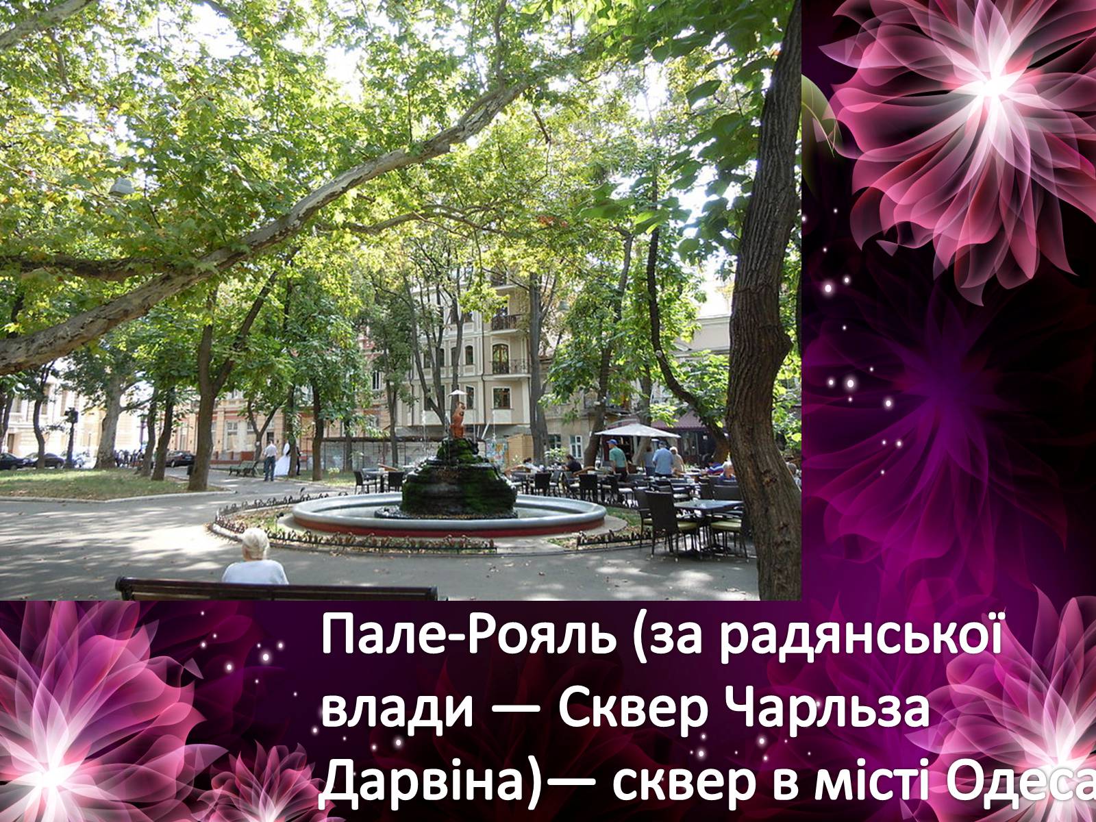 Презентація на тему «Архітектура Одеси в XVIII-XX ст» - Слайд #24 Презентація на тему «Архітектура Одеси в XVIII-XX ст» - Слайд #24