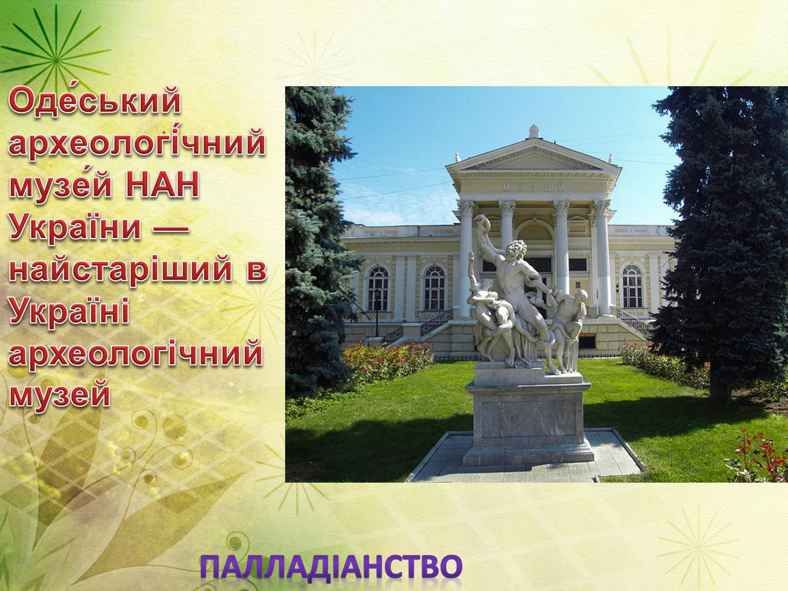 Презентація на тему «Архітектура Одеси в XVIII-XX ст» - Слайд #25 Презентація на тему «Архітектура Одеси в XVIII-XX ст» - Слайд #25