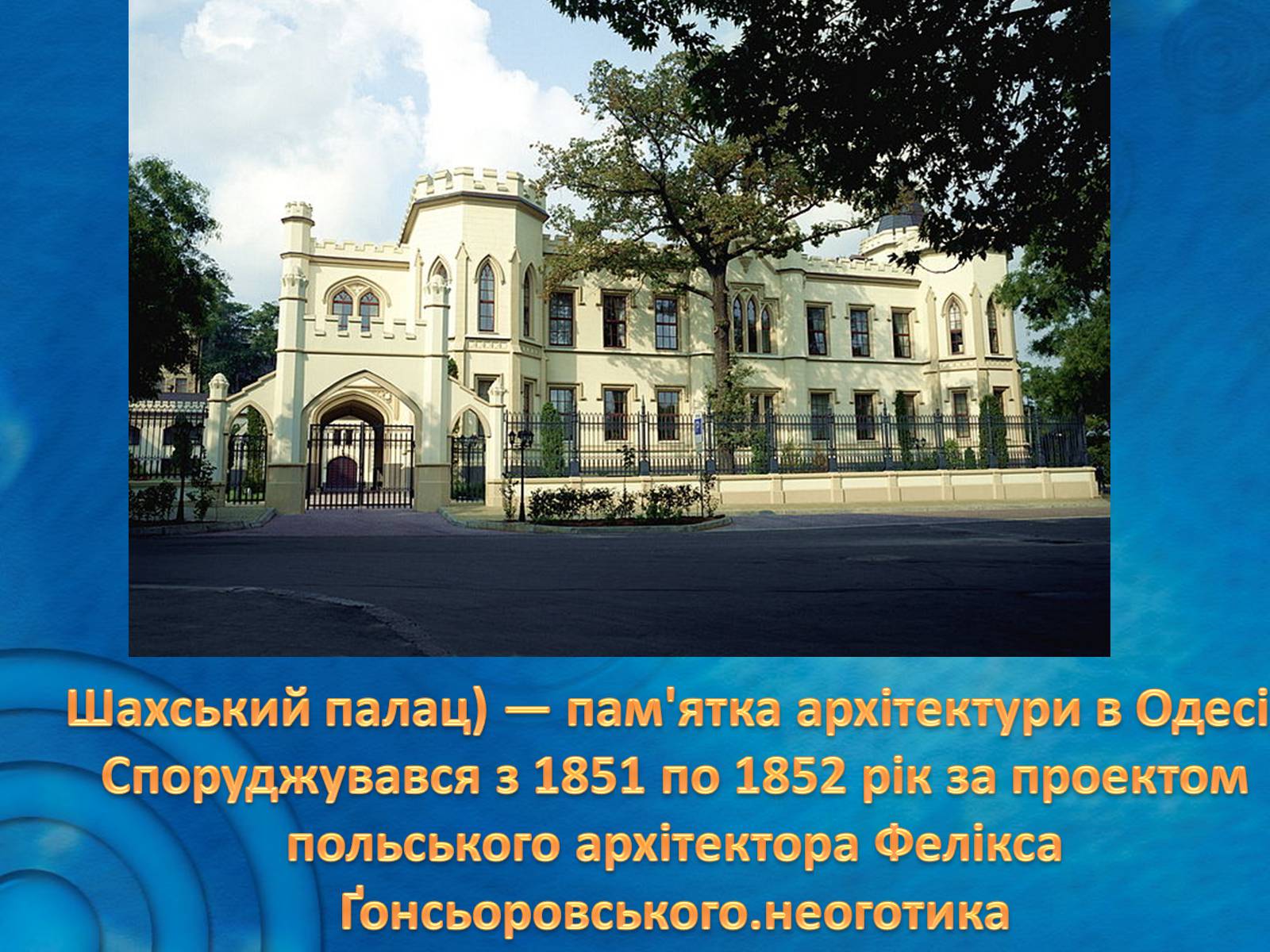 Презентація на тему «Архітектура Одеси в XVIII-XX ст» - Слайд #26 Презентація на тему «Архітектура Одеси в XVIII-XX ст» - Слайд #26
