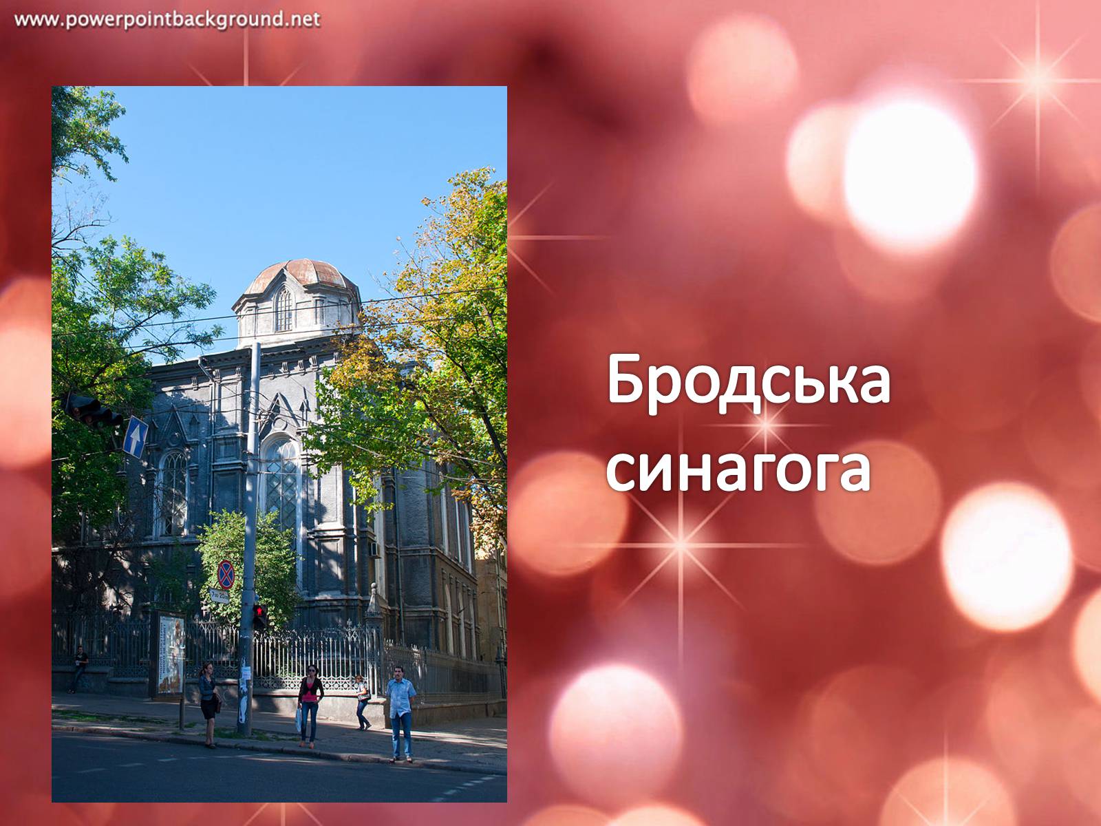 Презентація на тему «Архітектура Одеси в XVIII-XX ст» - Слайд #27 Презентація на тему «Архітектура Одеси в XVIII-XX ст» - Слайд #27