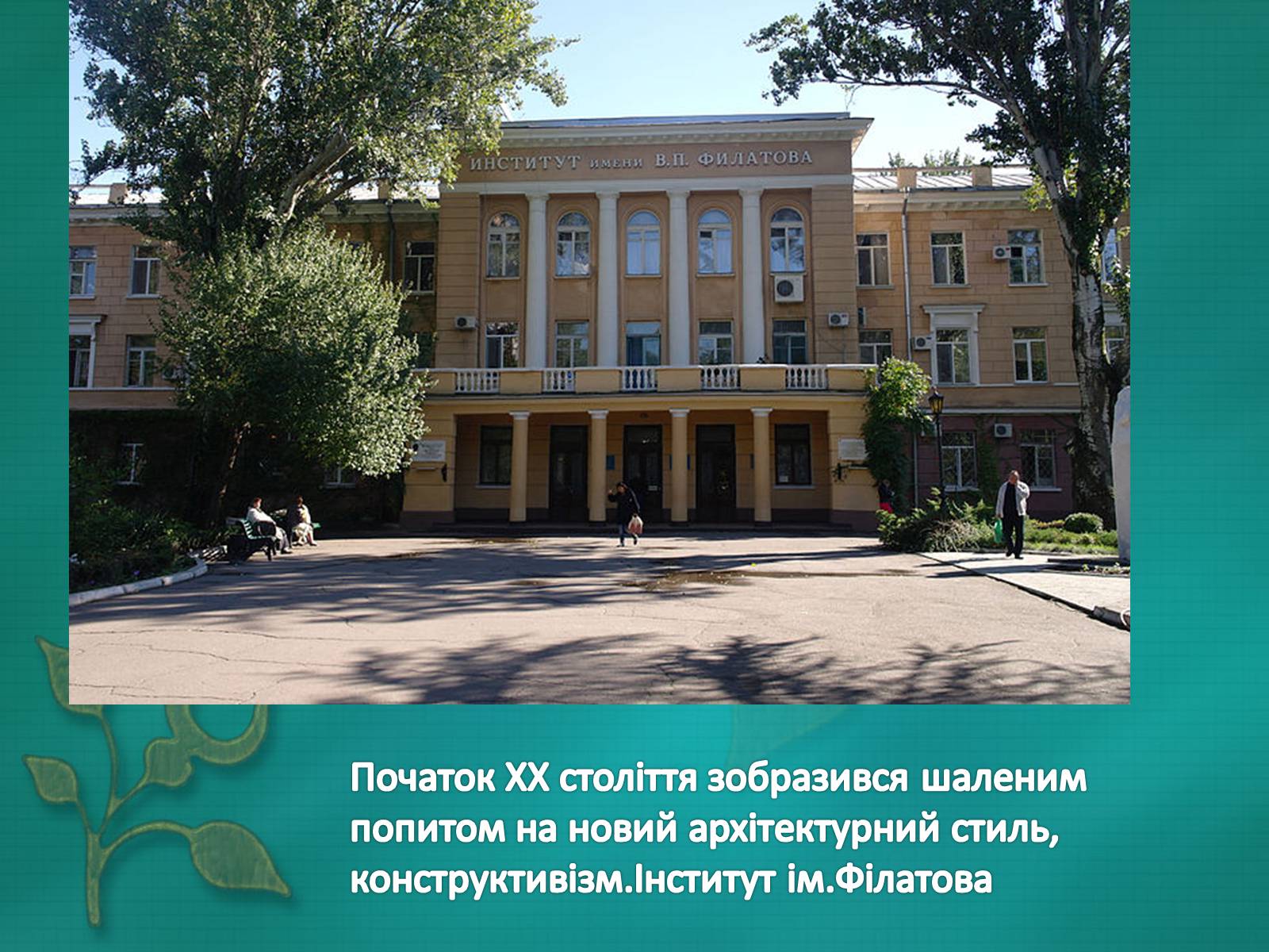 Презентація на тему «Архітектура Одеси в XVIII-XX ст» - Слайд #34 Презентація на тему «Архітектура Одеси в XVIII-XX ст» - Слайд #34