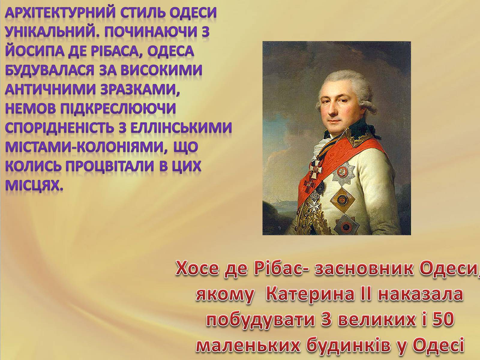 Презентація на тему «Архітектура Одеси в XVIII-XX ст» - Слайд #7 Презентація на тему «Архітектура Одеси в XVIII-XX ст» - Слайд #7