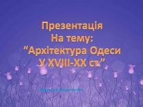 Презентація на тему «Архітектура Одеси в XVIII-XX ст»