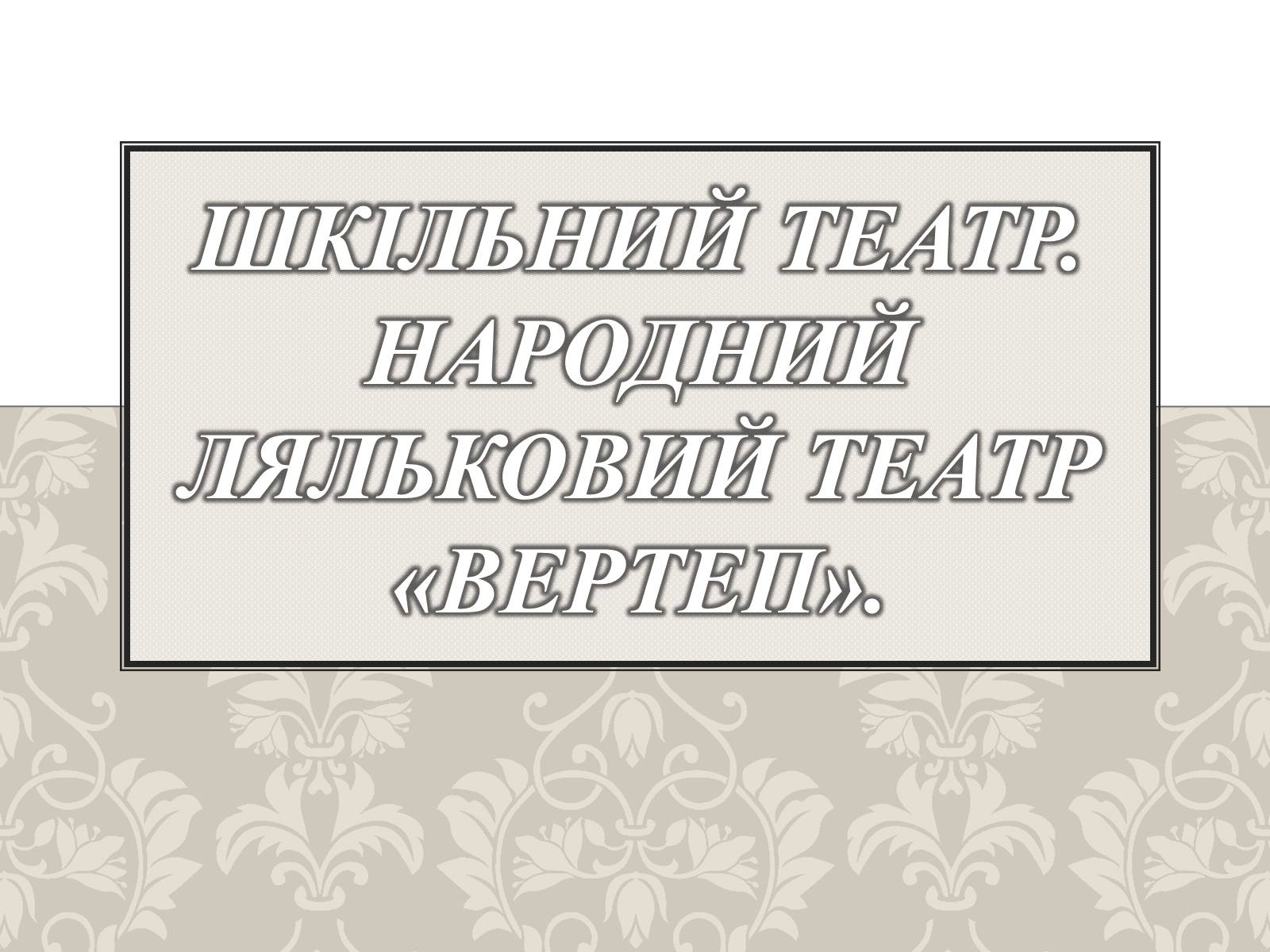 Презентація на тему «Народний ляльковий театр» - Слайд #1 Презентація на тему «Народний ляльковий театр» - Слайд #1
