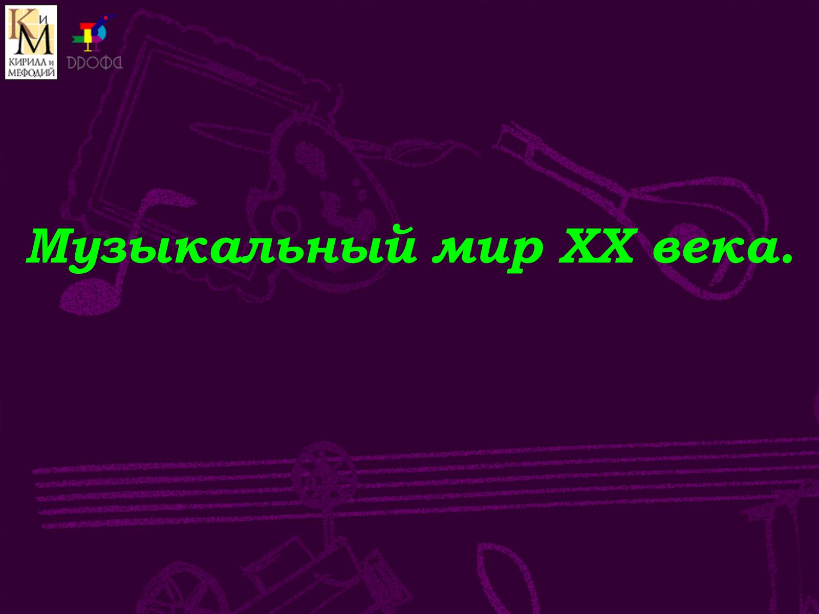 Презентація на тему «Музыкальный мир ХХ века» (варіант 2) - Слайд #1 Презентація на тему «Музыкальный мир ХХ века» (варіант 2) - Слайд #1