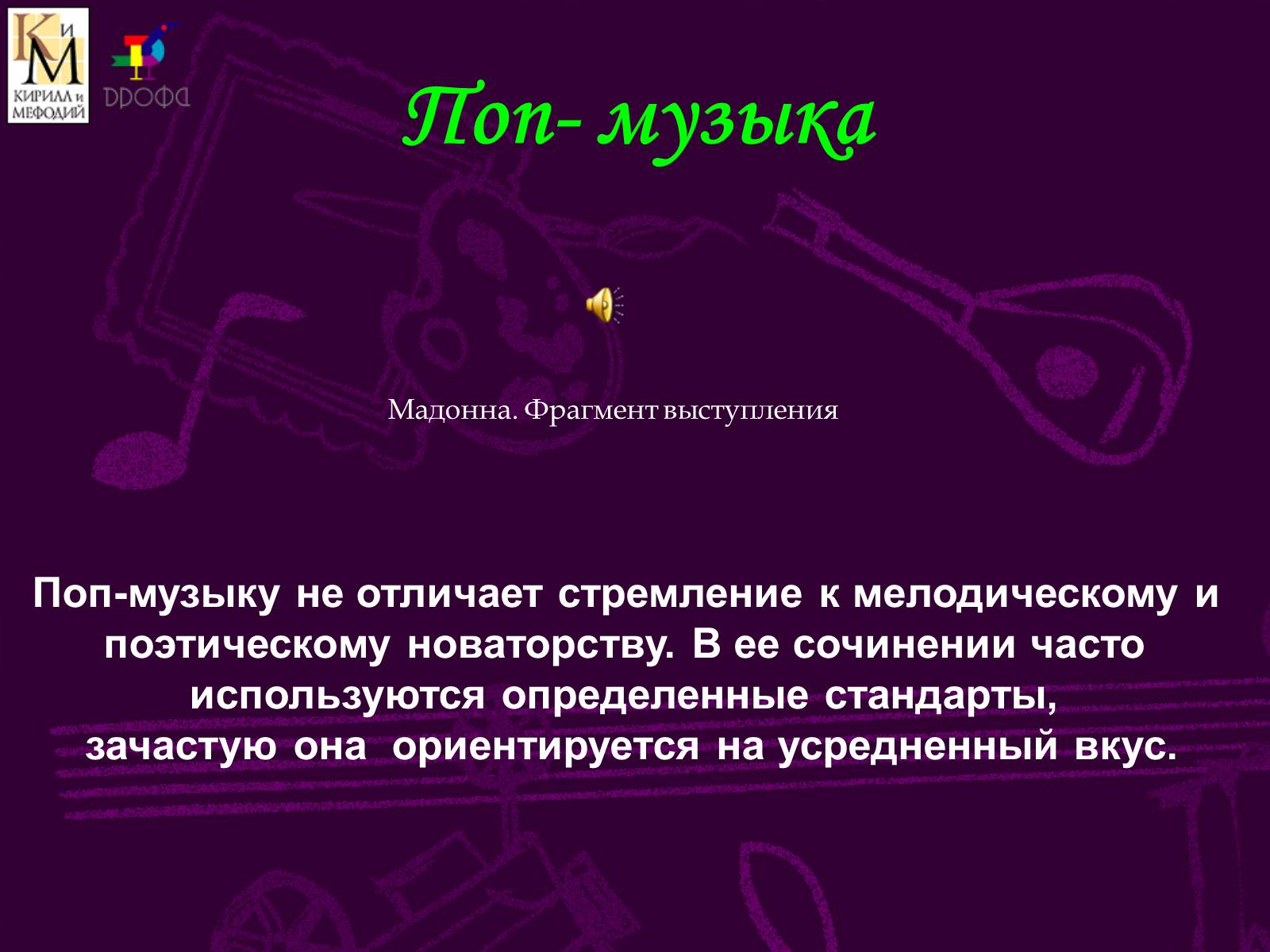Презентація на тему «Музыкальный мир ХХ века» (варіант 2) - Слайд #19 Презентація на тему «Музыкальный мир ХХ века» (варіант 2) - Слайд #19