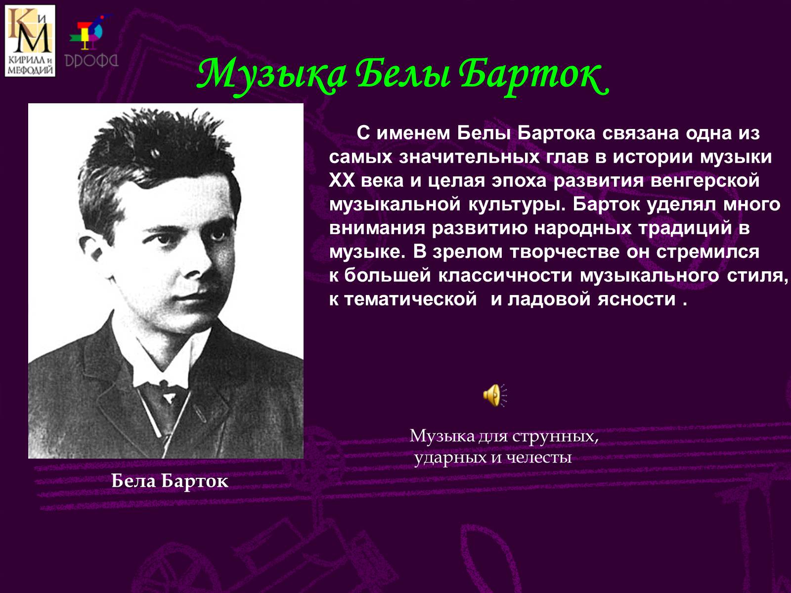 Презентація на тему «Музыкальный мир ХХ века» (варіант 2) - Слайд #6 Презентація на тему «Музыкальный мир ХХ века» (варіант 2) - Слайд #6