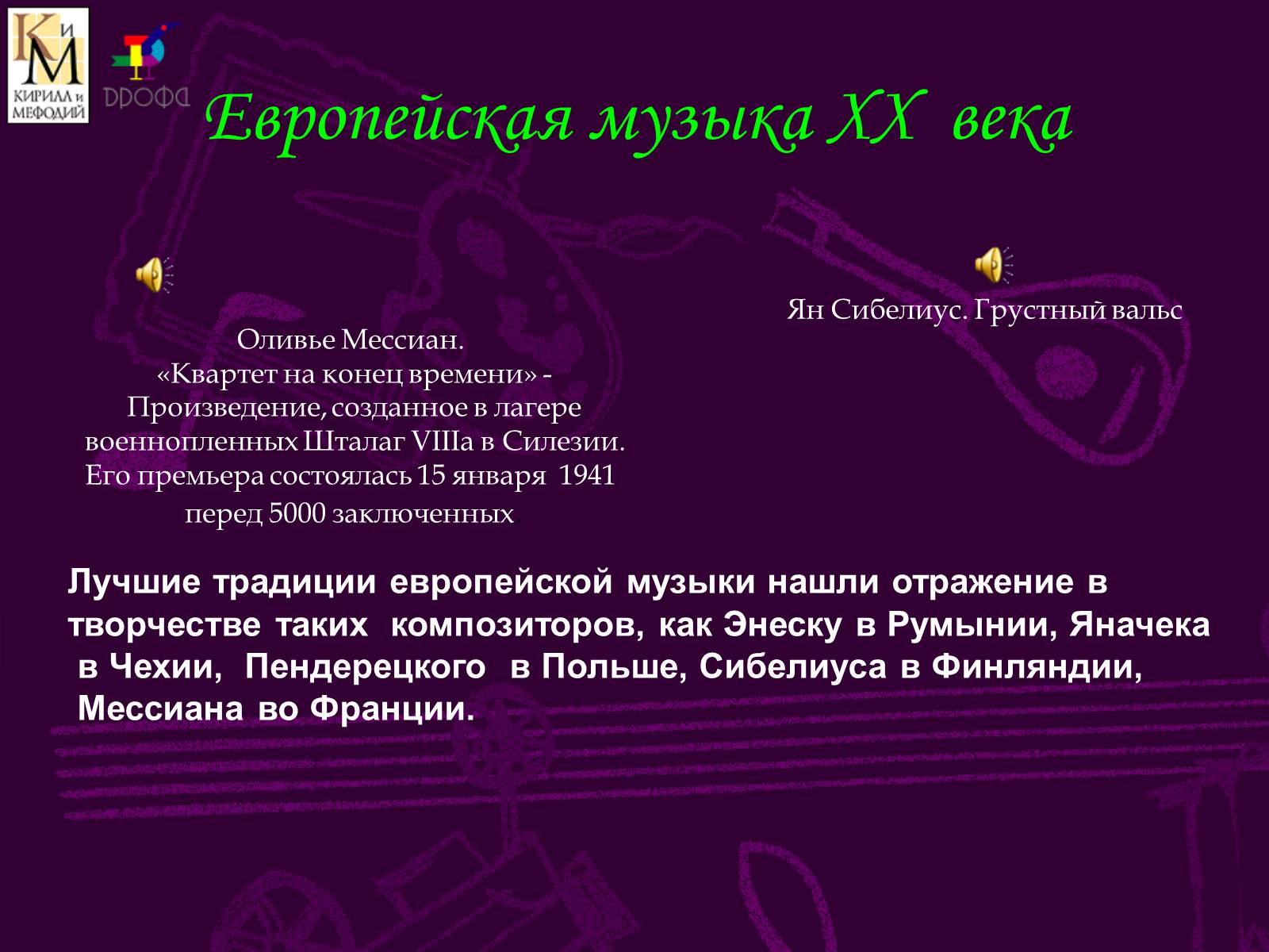 Презентація на тему «Музыкальный мир ХХ века» (варіант 2) - Слайд #7 Презентація на тему «Музыкальный мир ХХ века» (варіант 2) - Слайд #7