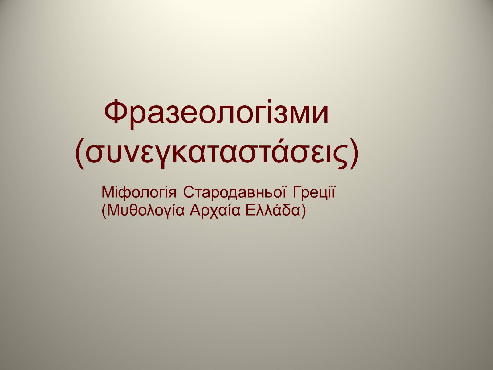 Презентація на тему «Фразеологізми» (варіант 4) - Слайд #1 Презентація на тему «Фразеологізми» (варіант 4) - Слайд #1