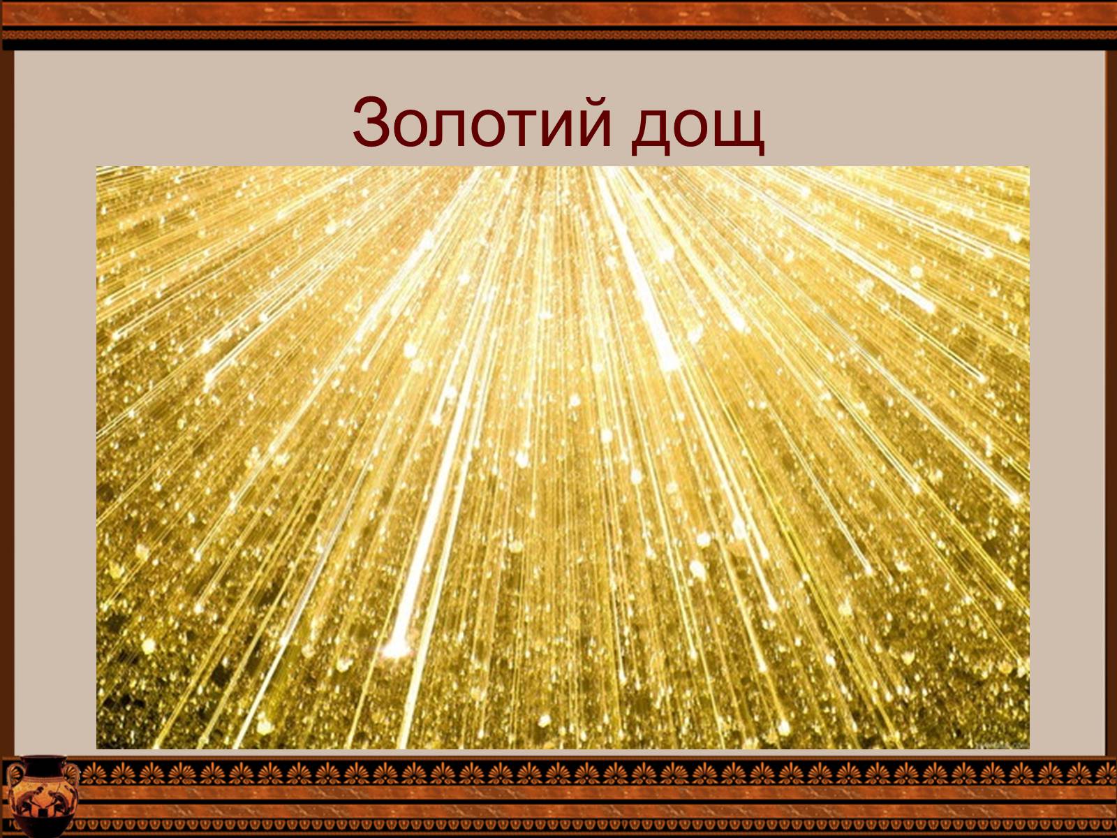 Презентація на тему «Фразеологізми» (варіант 4) - Слайд #11 Презентація на тему «Фразеологізми» (варіант 4) - Слайд #11