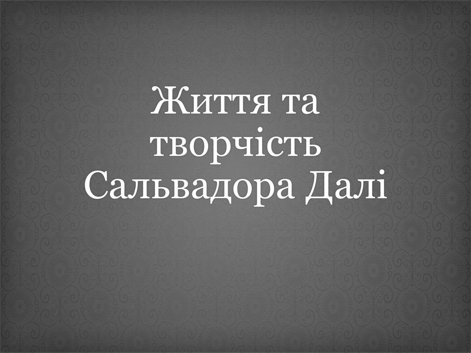 Презентація на тему «Сальвадор Далі» (варіант 3) - Слайд #1 Презентація на тему «Сальвадор Далі» (варіант 3) - Слайд #1