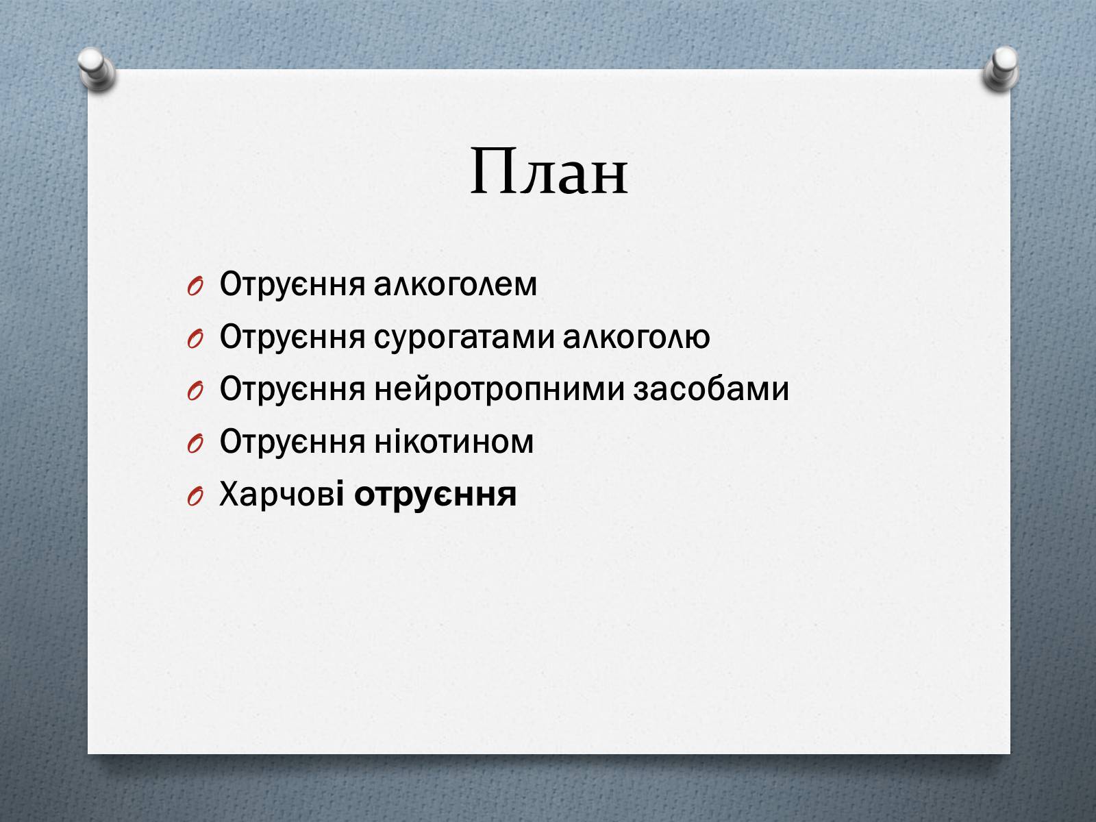 Презентація на тему «Особливості функціонального отруєння нейротропними препаратами» - Слайд #2 Презентація на тему «Особливості функціонального отруєння нейротропними препаратами» - Слайд #2