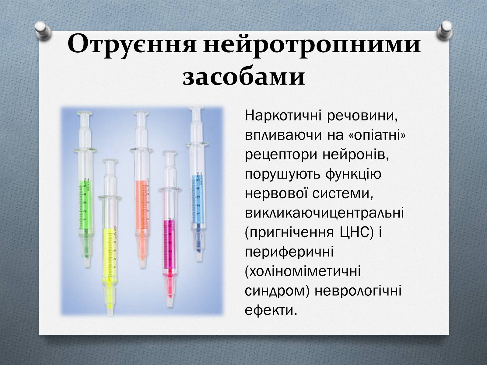 Презентація на тему «Особливості функціонального отруєння нейротропними препаратами» - Слайд #8 Презентація на тему «Особливості функціонального отруєння нейротропними препаратами» - Слайд #8