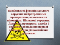 Презентація на тему «Особливості функціонального отруєння нейротропними препаратами»