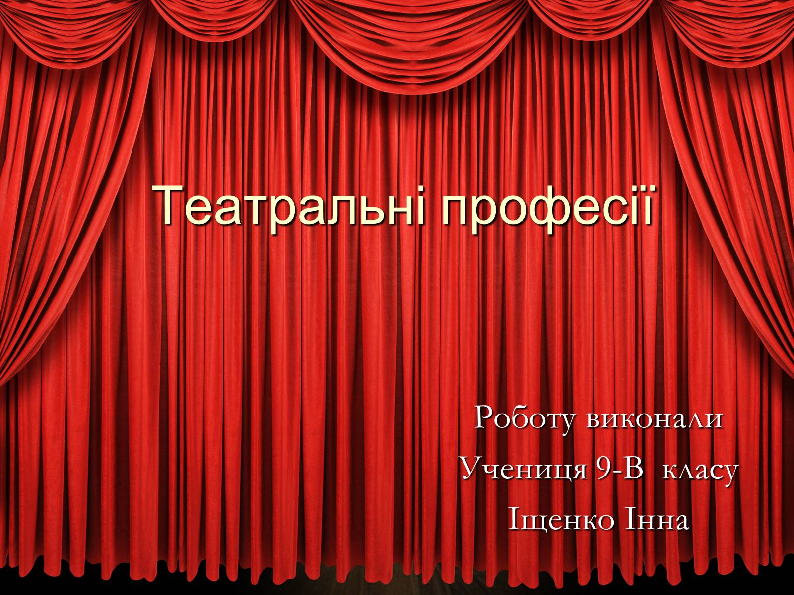 Презентація на тему «Театральні професії» (варіант 1) - Слайд #1 Презентація на тему «Театральні професії» (варіант 1) - Слайд #1