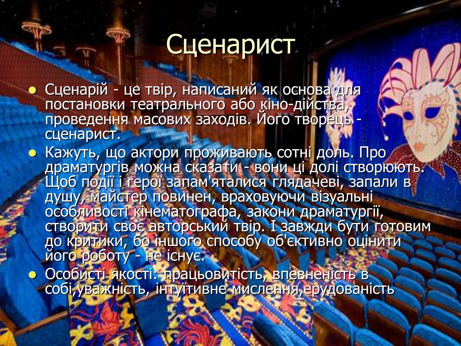 Презентація на тему «Театральні професії» (варіант 1) - Слайд #10 Презентація на тему «Театральні професії» (варіант 1) - Слайд #10