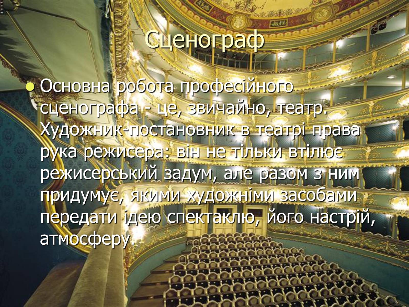 Презентація на тему «Театральні професії» (варіант 1) - Слайд #11 Презентація на тему «Театральні професії» (варіант 1) - Слайд #11