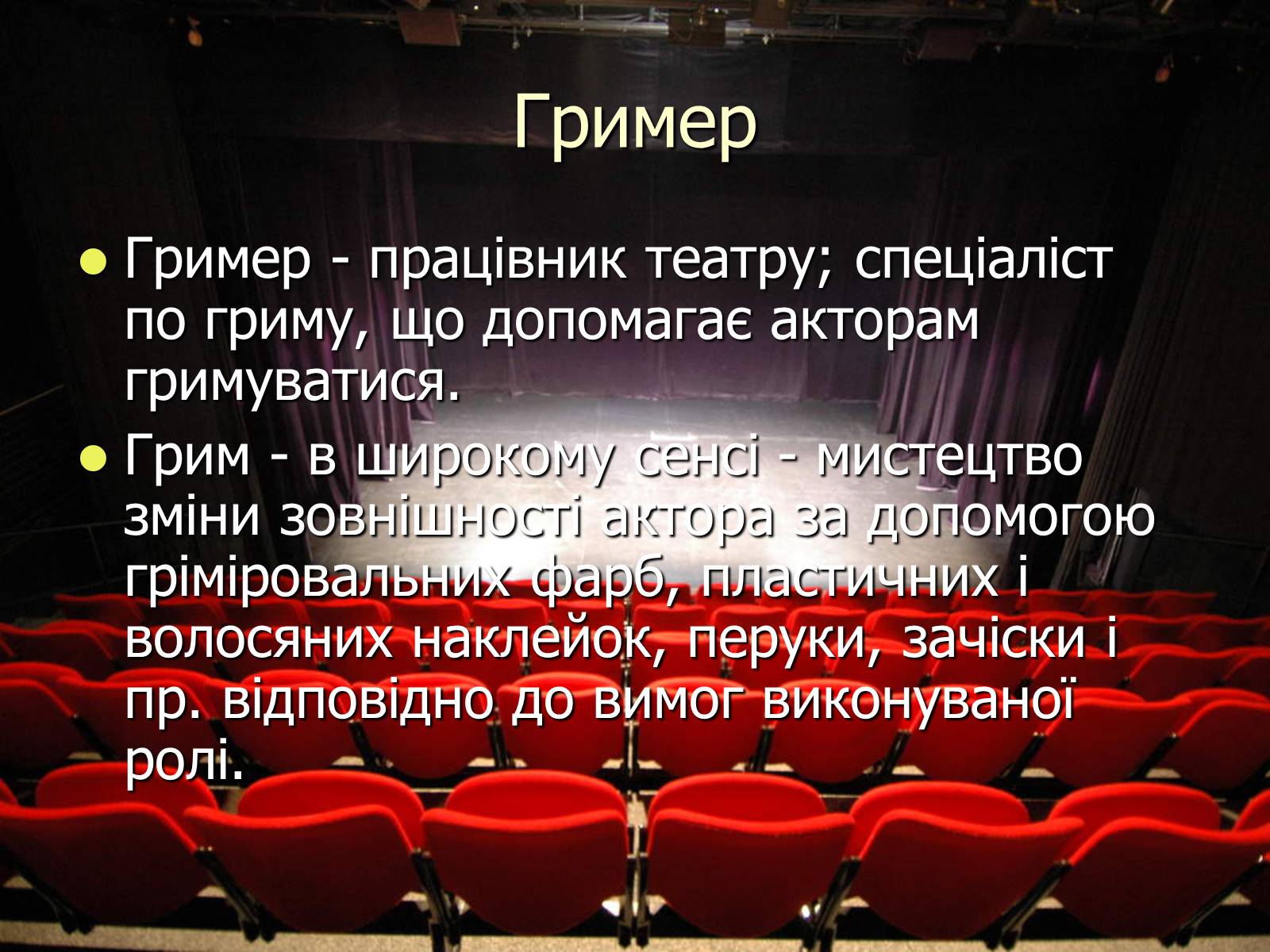 Презентація на тему «Театральні професії» (варіант 1) - Слайд #12 Презентація на тему «Театральні професії» (варіант 1) - Слайд #12