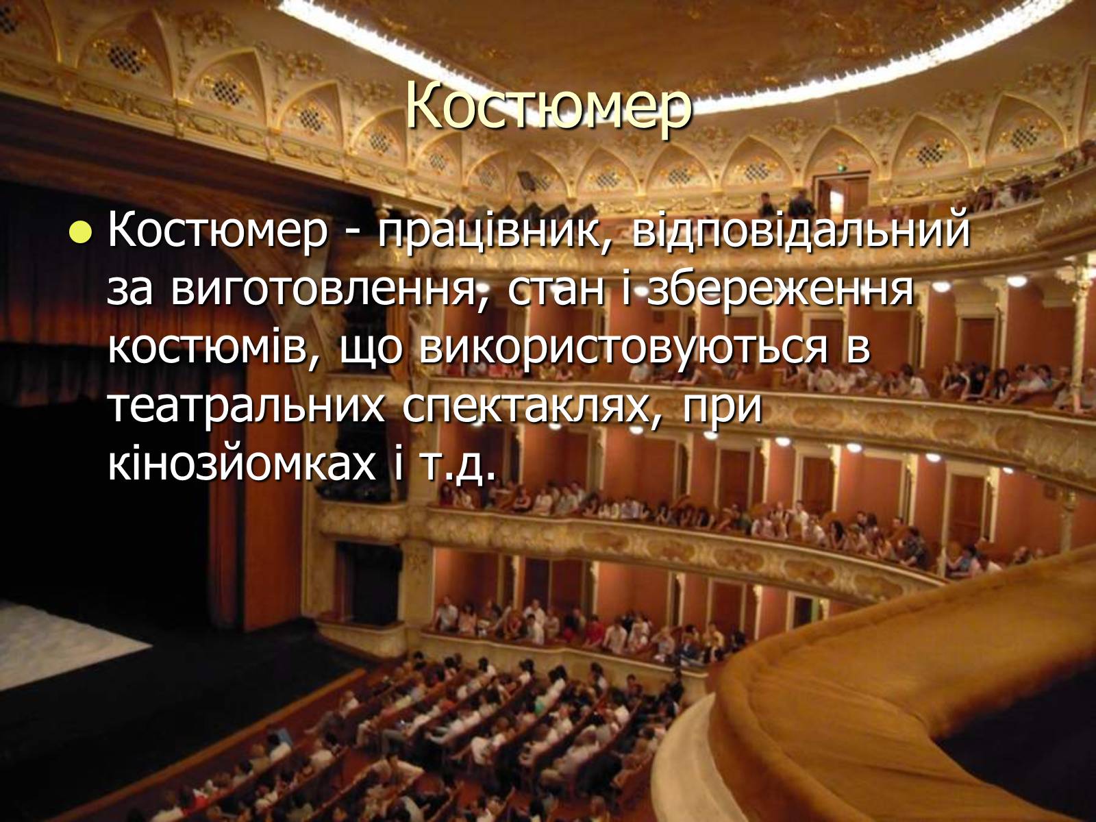 Презентація на тему «Театральні професії» (варіант 1) - Слайд #13 Презентація на тему «Театральні професії» (варіант 1) - Слайд #13