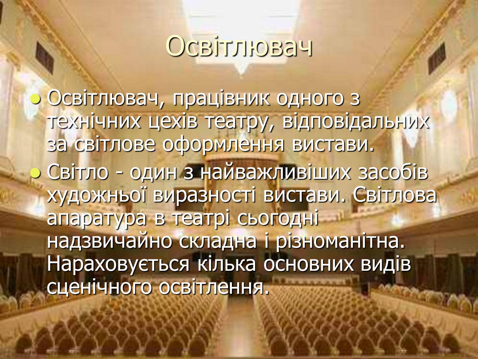 Презентація на тему «Театральні професії» (варіант 1) - Слайд #14 Презентація на тему «Театральні професії» (варіант 1) - Слайд #14