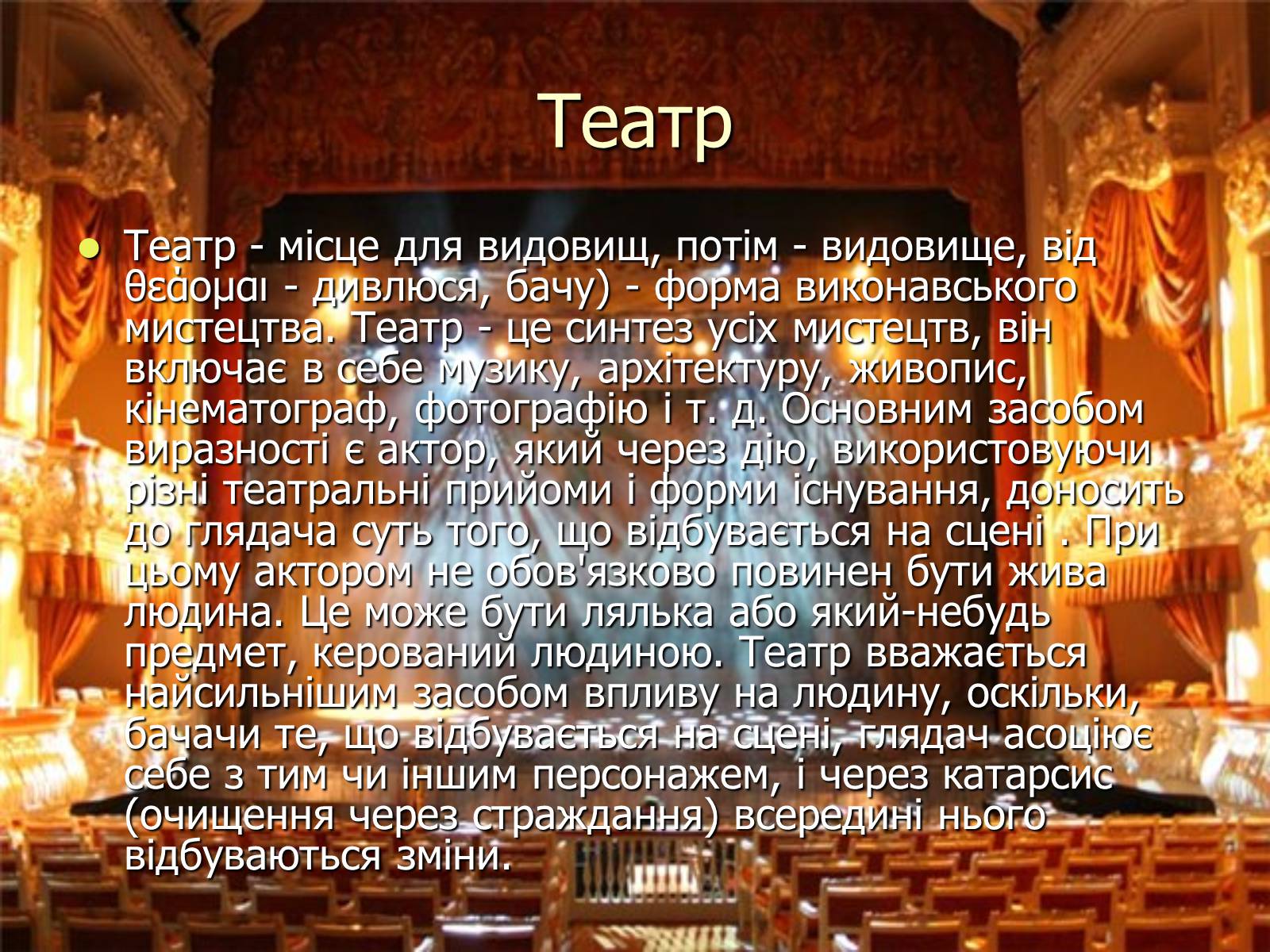 Презентація на тему «Театральні професії» (варіант 1) - Слайд #2 Презентація на тему «Театральні професії» (варіант 1) - Слайд #2