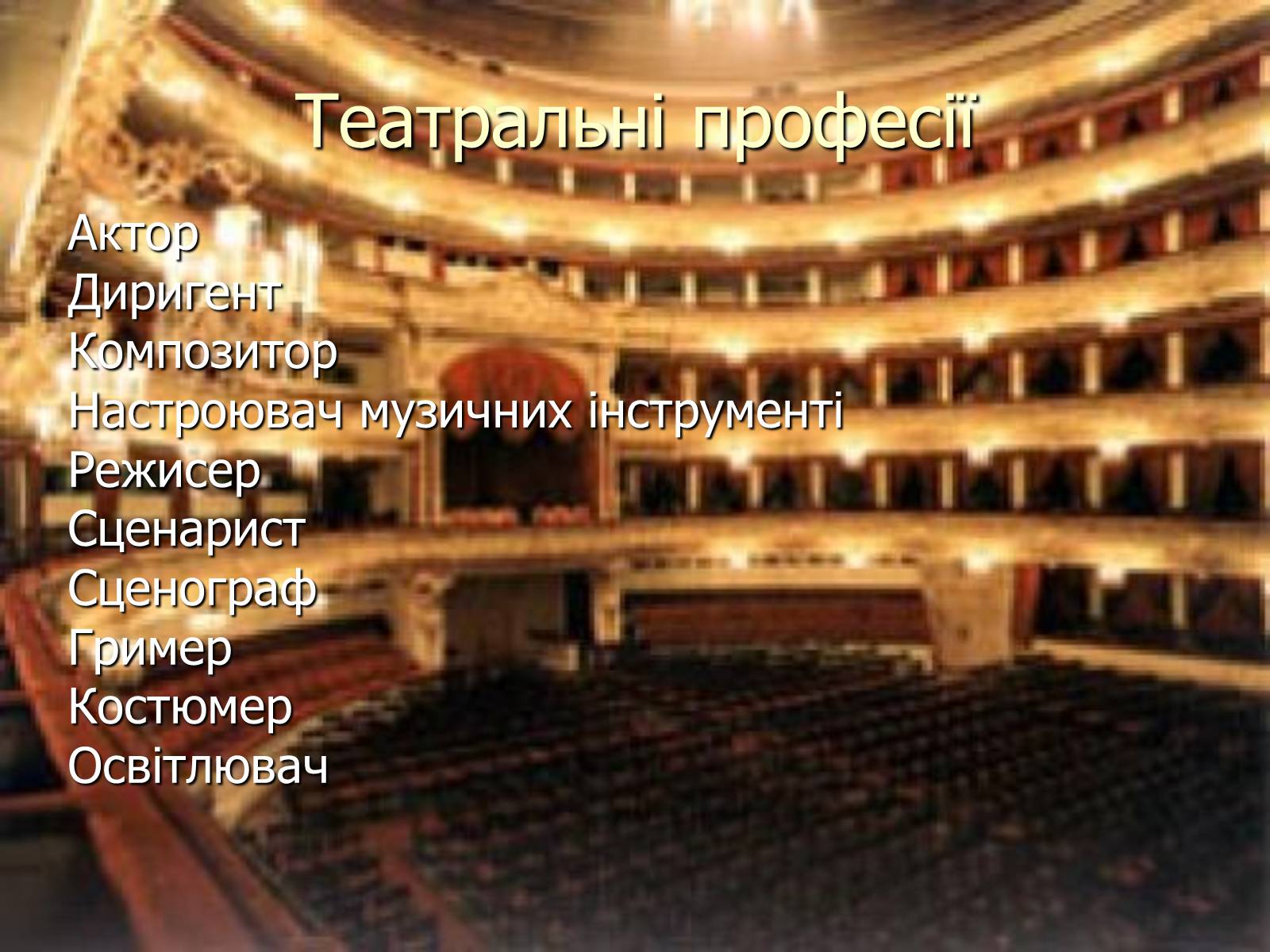 Презентація на тему «Театральні професії» (варіант 1) - Слайд #4 Презентація на тему «Театральні професії» (варіант 1) - Слайд #4