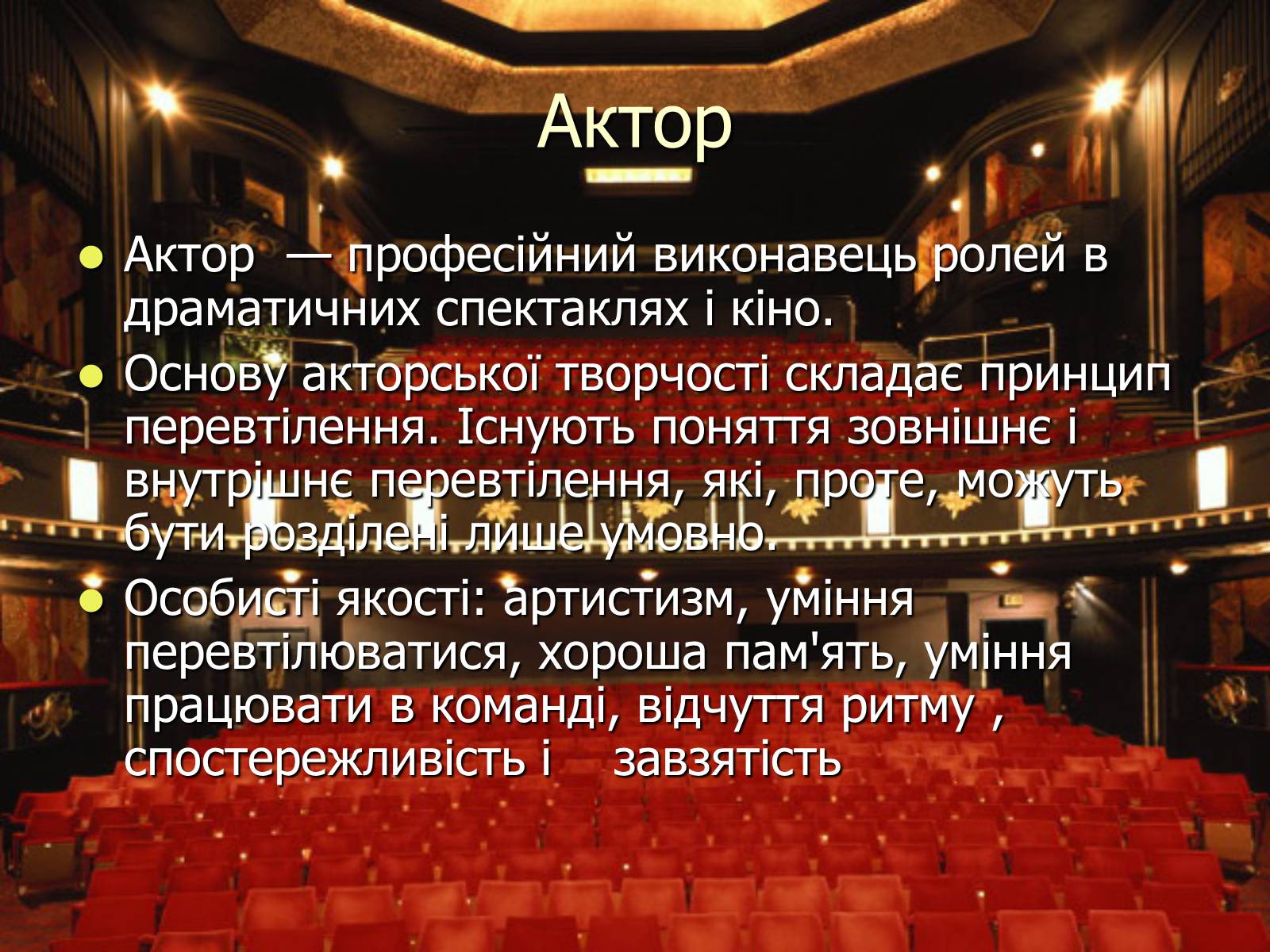 Презентація на тему «Театральні професії» (варіант 1) - Слайд #5 Презентація на тему «Театральні професії» (варіант 1) - Слайд #5