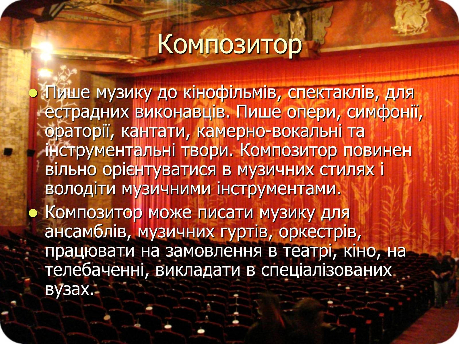 Презентація на тему «Театральні професії» (варіант 1) - Слайд #7 Презентація на тему «Театральні професії» (варіант 1) - Слайд #7