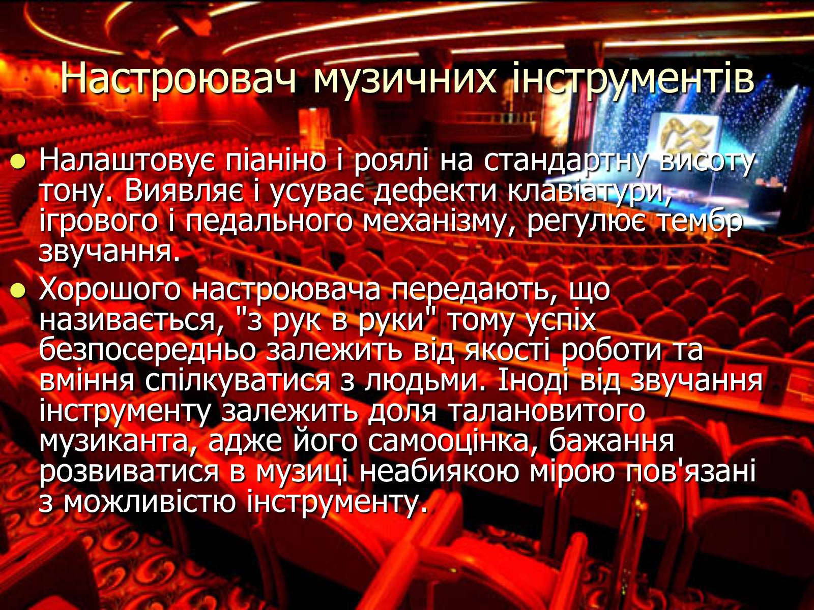 Презентація на тему «Театральні професії» (варіант 1) - Слайд #8 Презентація на тему «Театральні професії» (варіант 1) - Слайд #8
