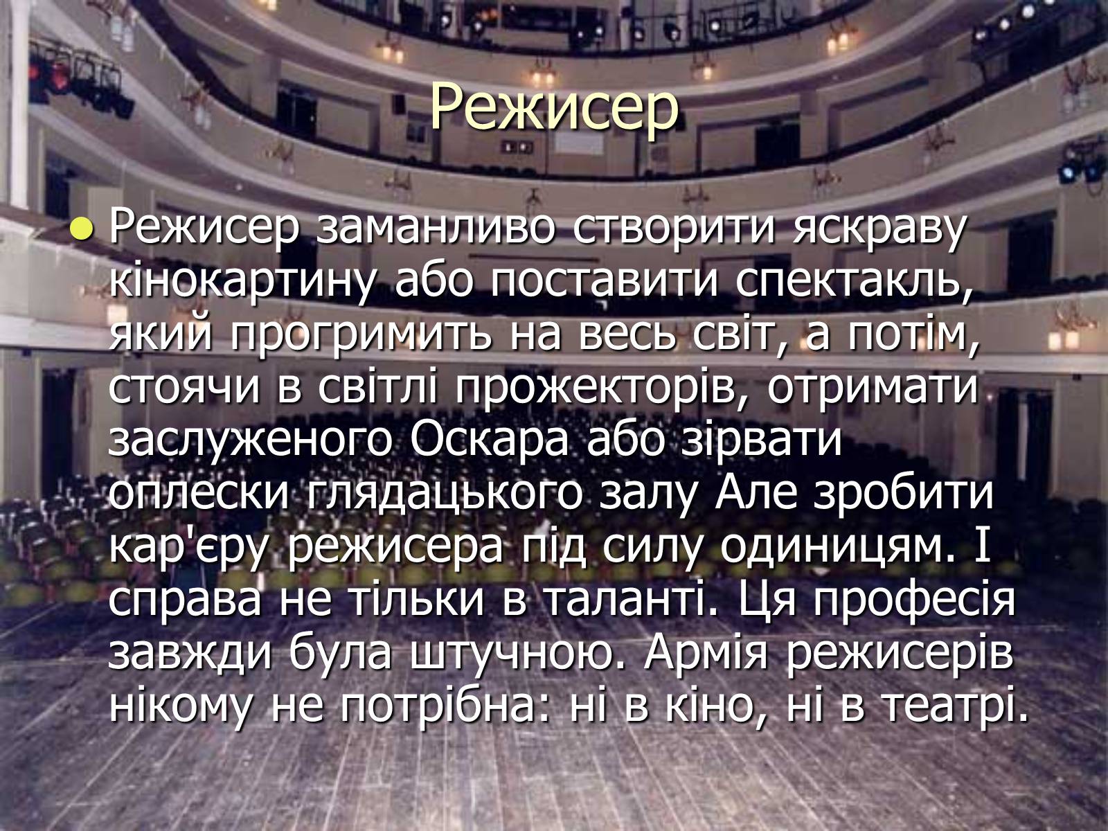 Презентація на тему «Театральні професії» (варіант 1) - Слайд #9 Презентація на тему «Театральні професії» (варіант 1) - Слайд #9