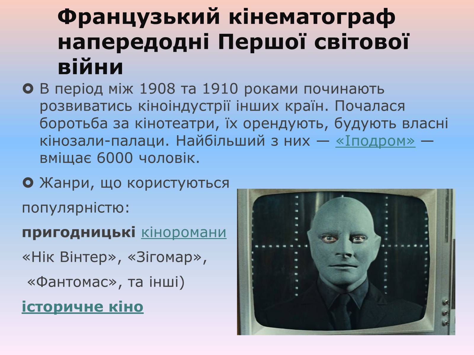 Презентація на тему «Кіно» (варіант 1) - Слайд #5 Презентація на тему «Кіно» (варіант 1) - Слайд #5