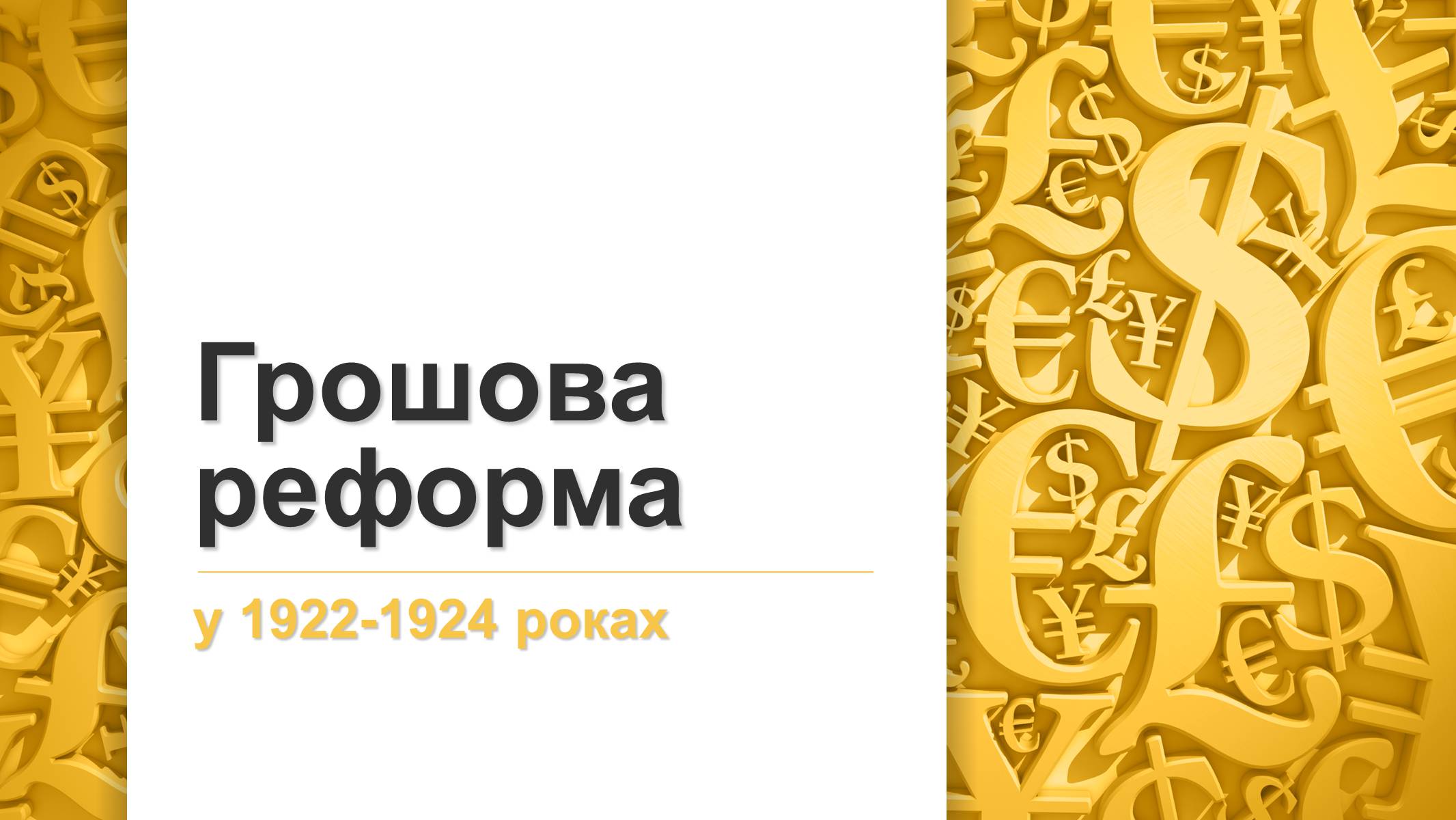 Презентація на тему «Грошова реформа» - Слайд #1 Презентація на тему «Грошова реформа» - Слайд #1