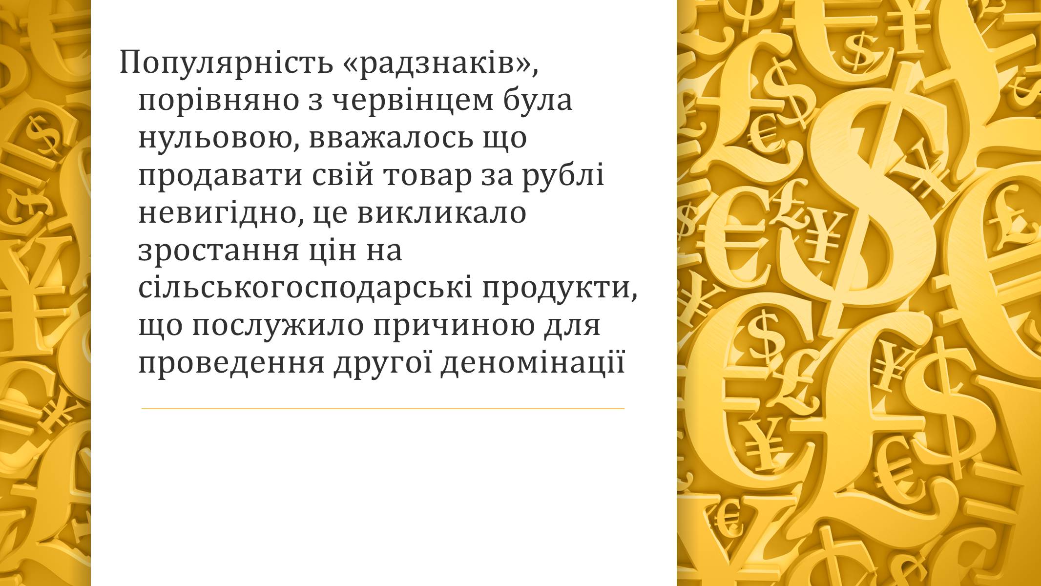 Презентація на тему «Грошова реформа» - Слайд #10 Презентація на тему «Грошова реформа» - Слайд #10