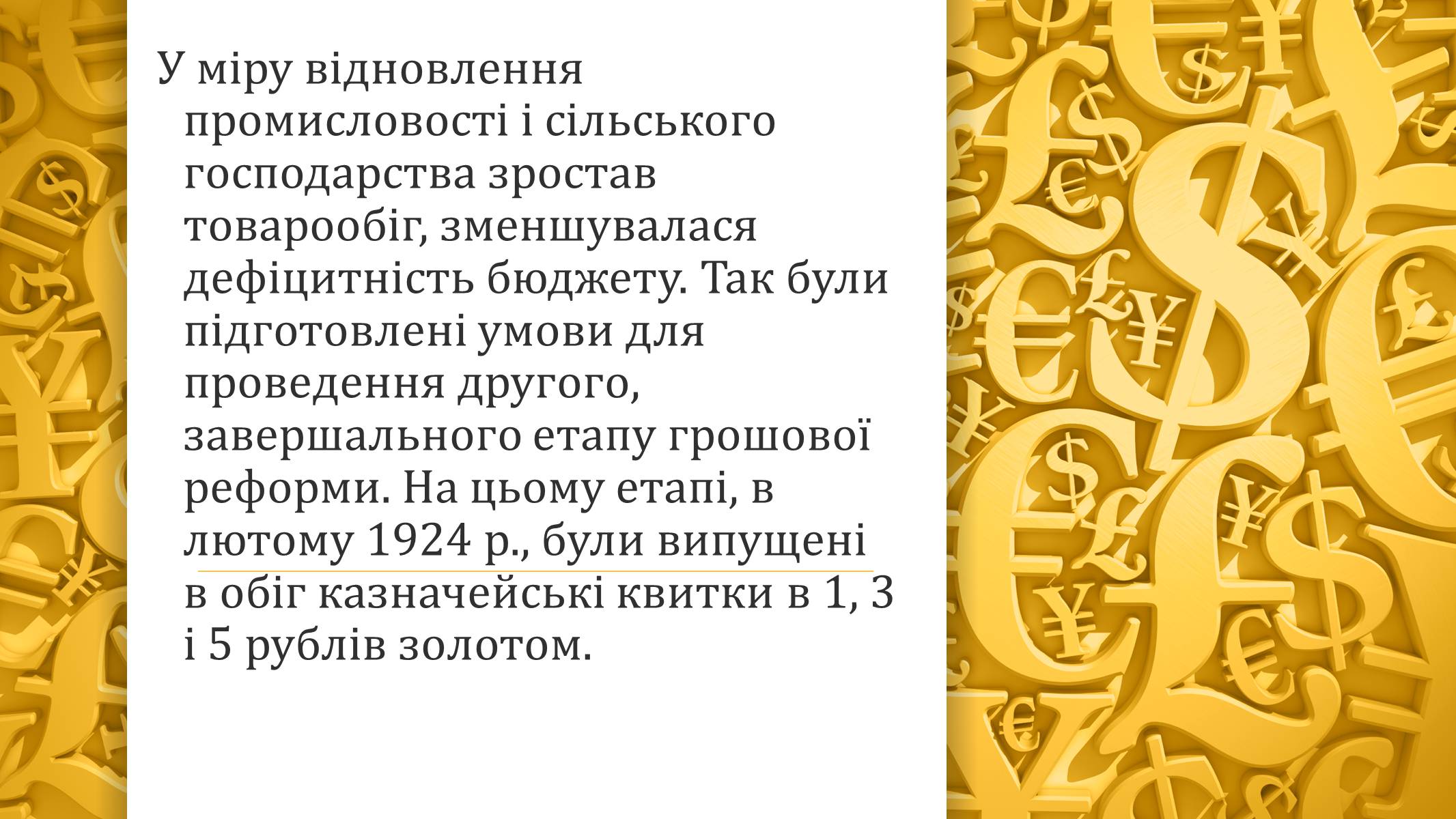Презентація на тему «Грошова реформа» - Слайд #12 Презентація на тему «Грошова реформа» - Слайд #12