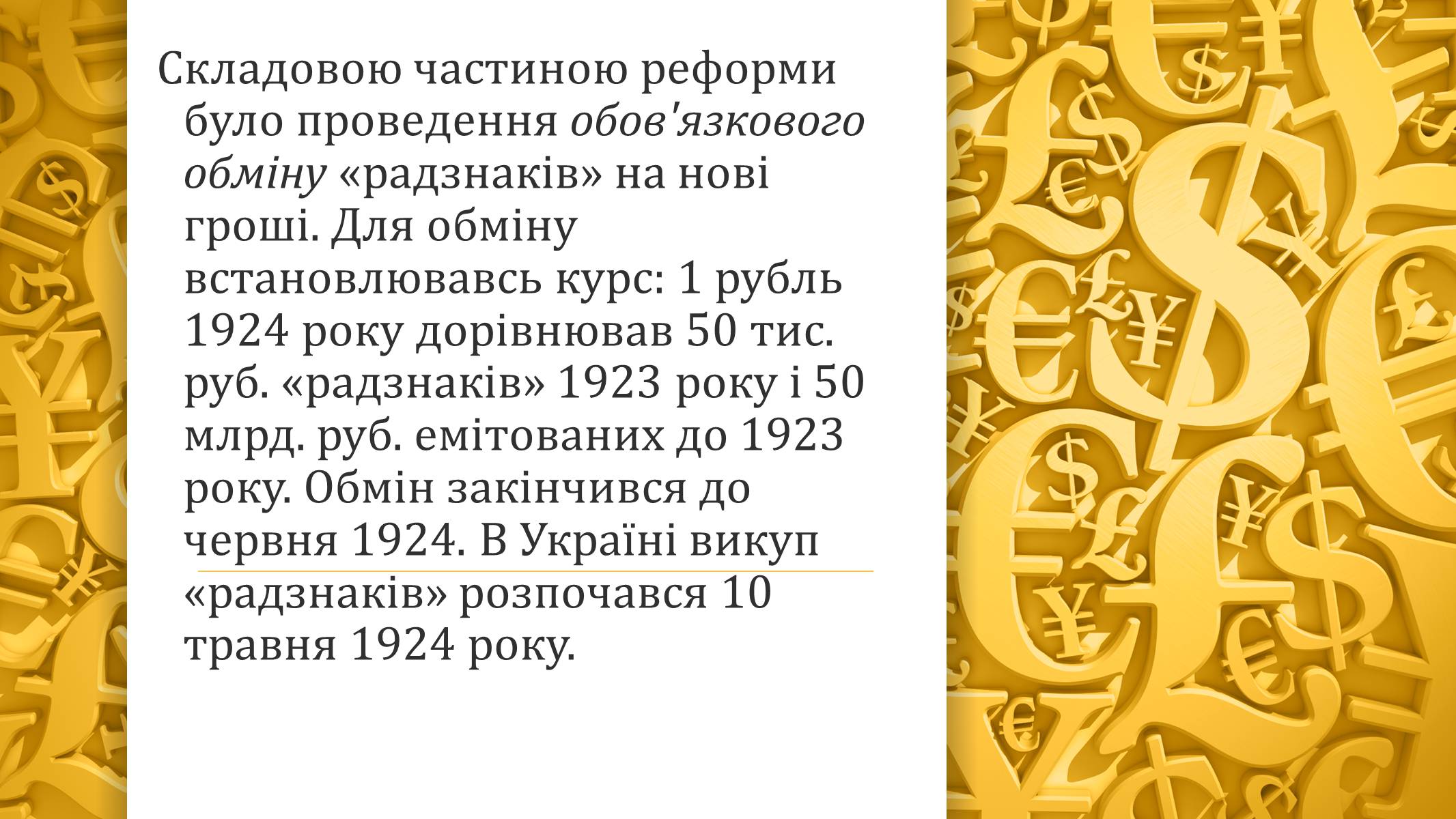 Презентація на тему «Грошова реформа» - Слайд #14 Презентація на тему «Грошова реформа» - Слайд #14