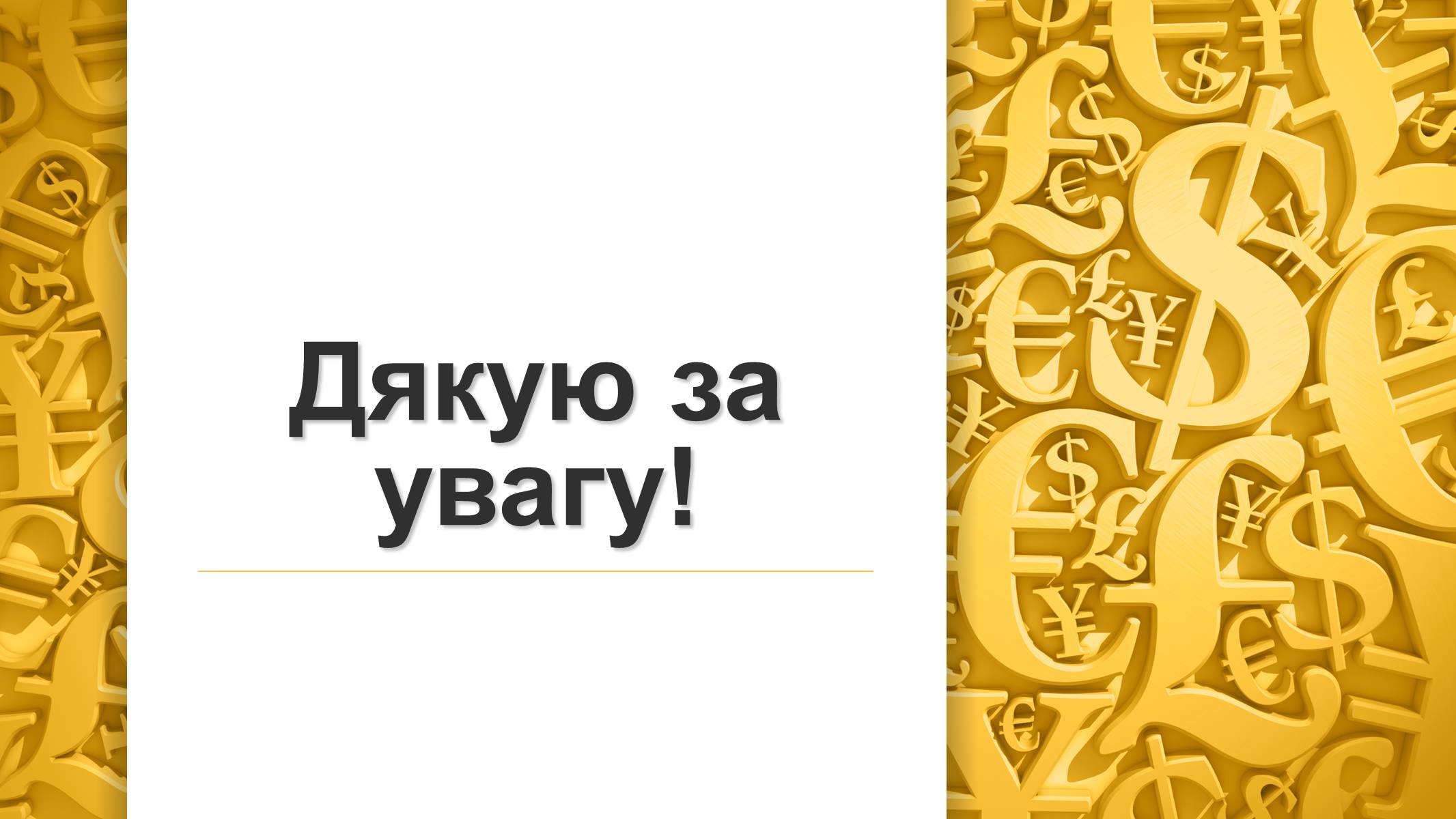 Презентація на тему «Грошова реформа» - Слайд #18 Презентація на тему «Грошова реформа» - Слайд #18
