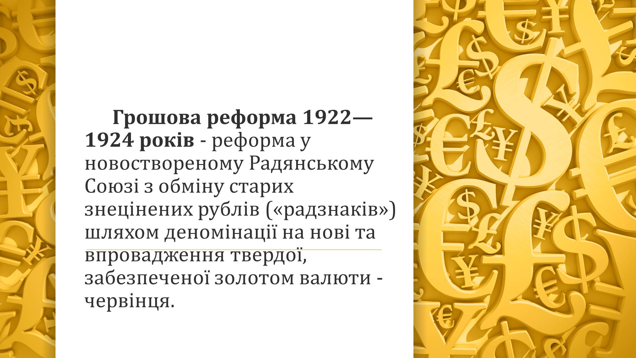 Презентація на тему «Грошова реформа» - Слайд #2 Презентація на тему «Грошова реформа» - Слайд #2
