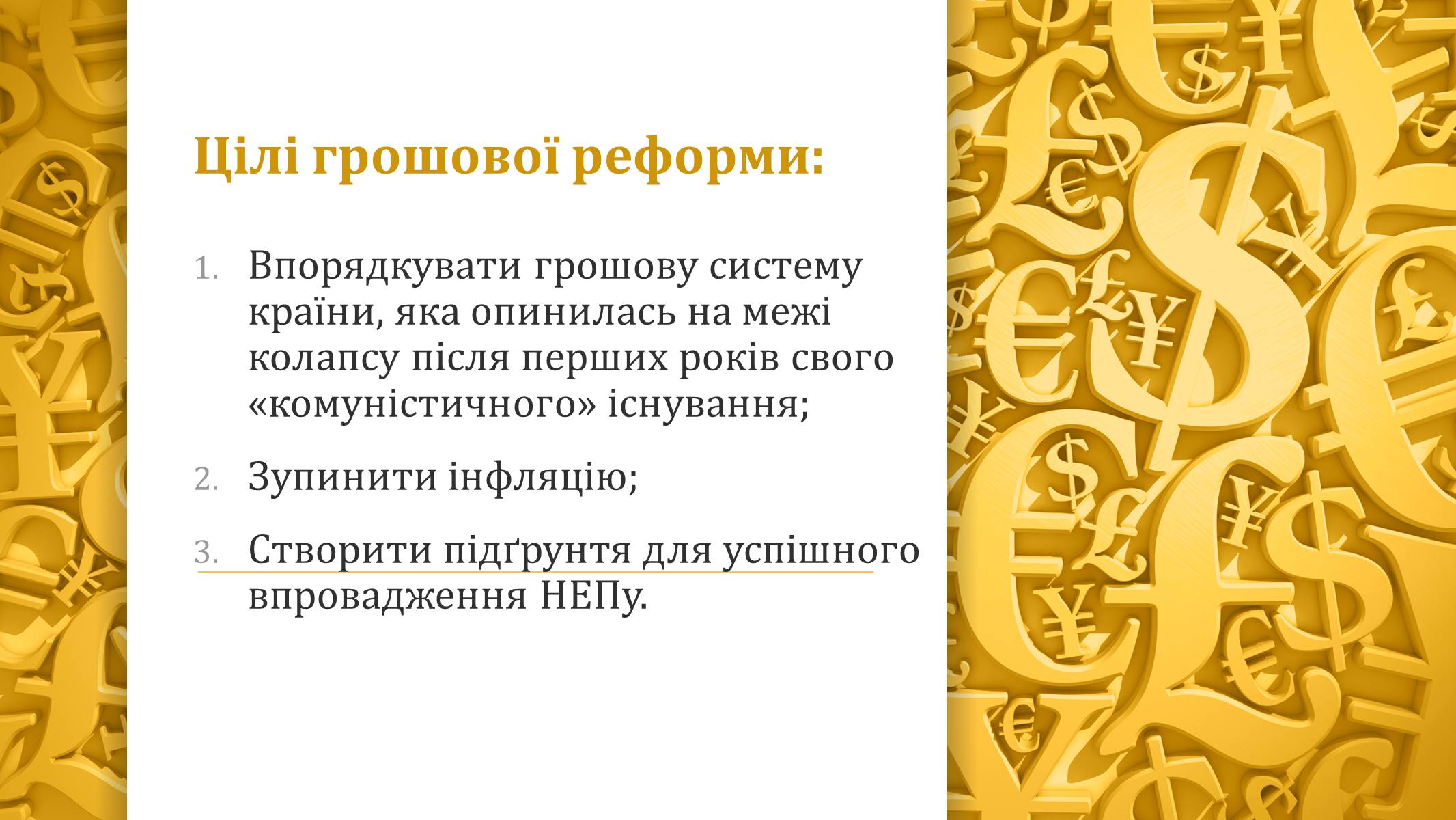 Презентація на тему «Грошова реформа» - Слайд #3 Презентація на тему «Грошова реформа» - Слайд #3