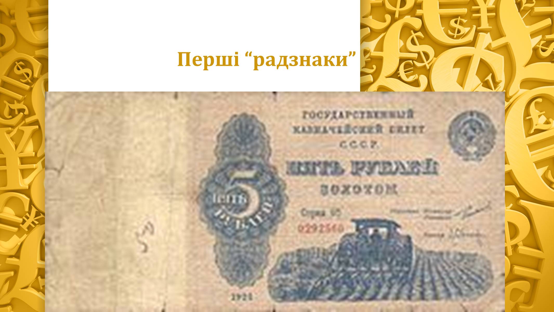 Презентація на тему «Грошова реформа» - Слайд #4 Презентація на тему «Грошова реформа» - Слайд #4